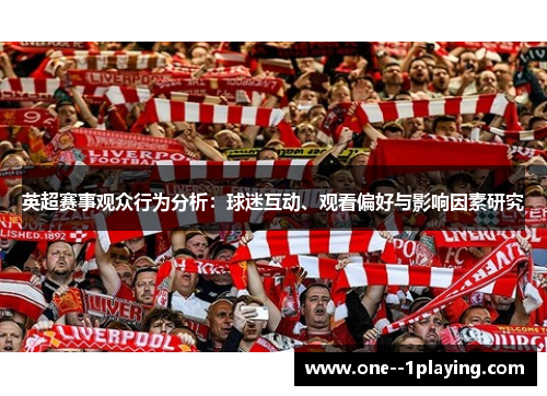 英超赛事观众行为分析：球迷互动、观看偏好与影响因素研究