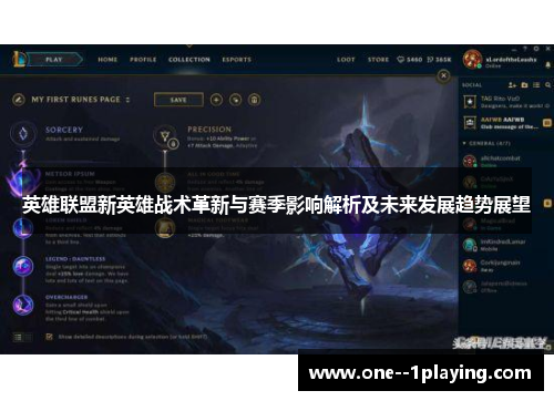 英雄联盟新英雄战术革新与赛季影响解析及未来发展趋势展望