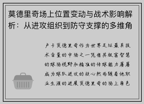 莫德里奇场上位置变动与战术影响解析：从进攻组织到防守支撑的多维角色转变