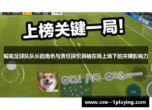 解密足球队队长的角色与责任探索领袖在场上场下的关键影响力