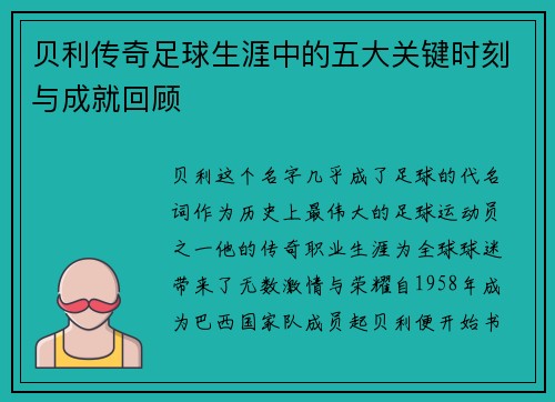 贝利传奇足球生涯中的五大关键时刻与成就回顾 贝利传奇足球生涯中的五大关键时刻与成就回顾