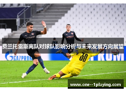 费兰托雷斯离队对球队影响分析与未来发展方向展望