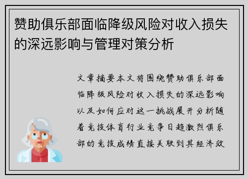 赞助俱乐部面临降级风险对收入损失的深远影响与管理对策分析 赞助俱乐部面临降级风险对收入损失的深远影响与管理对策分析
