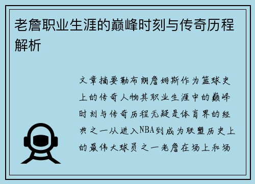 老詹职业生涯的巅峰时刻与传奇历程解析