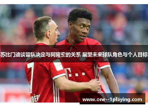 苏比门迪谈留队决定与阿隆索的关系 展望未来球队角色与个人目标