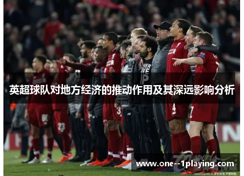 英超球队对地方经济的推动作用及其深远影响分析 英超球队对地方经济的推动作用及其深远影响分析