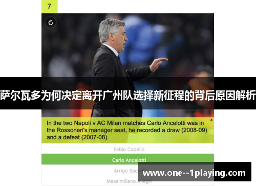 萨尔瓦多为何决定离开广州队选择新征程的背后原因解析