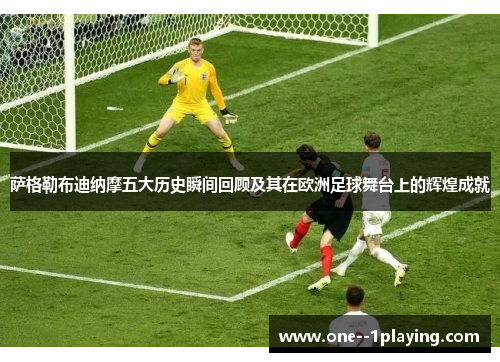 萨格勒布迪纳摩五大历史瞬间回顾及其在欧洲足球舞台上的辉煌成就