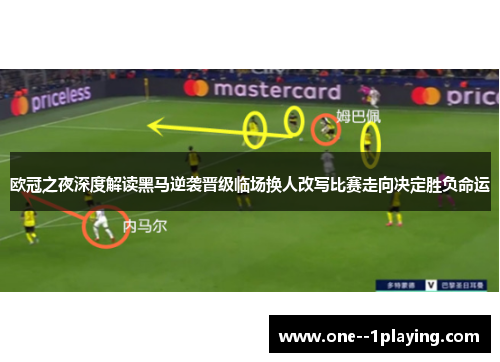 欧冠之夜深度解读黑马逆袭晋级临场换人改写比赛走向决定胜负命运