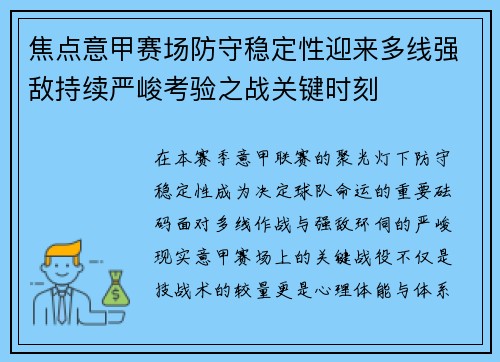 焦点意甲赛场防守稳定性迎来多线强敌持续严峻考验之战关键时刻 焦点意甲赛场防守稳定性迎来多线强敌持续严峻考验之战关键时刻
