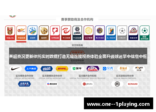 英超赛况更新依托实时数据打造无缝连接观赛体验全面升级球迷掌中信息中枢 英超赛况更新依托实时数据打造无缝连接观赛体验全面升级球迷掌中信息中枢
