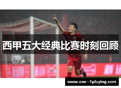 西甲五大经典比赛时刻回顾 西甲五大经典比赛时刻回顾