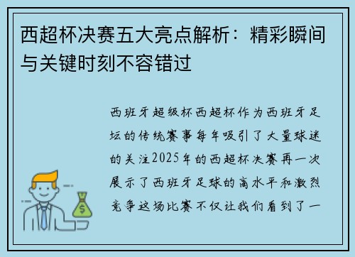 西超杯决赛五大亮点解析：精彩瞬间与关键时刻不容错过