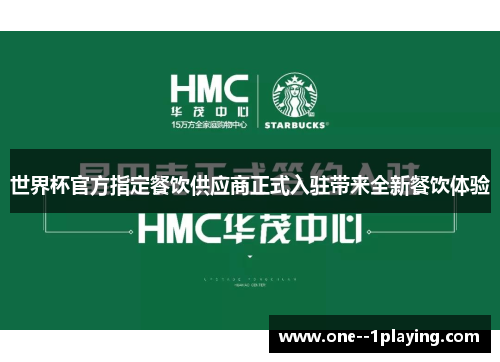 世界杯官方指定餐饮供应商正式入驻带来全新餐饮体验 世界杯官方指定餐饮供应商正式入驻带来全新餐饮体验