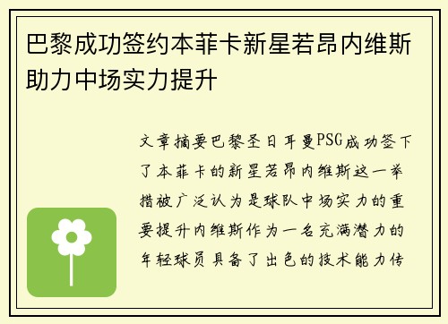 巴黎成功签约本菲卡新星若昂内维斯助力中场实力提升 巴黎成功签约本菲卡新星若昂内维斯助力中场实力提升