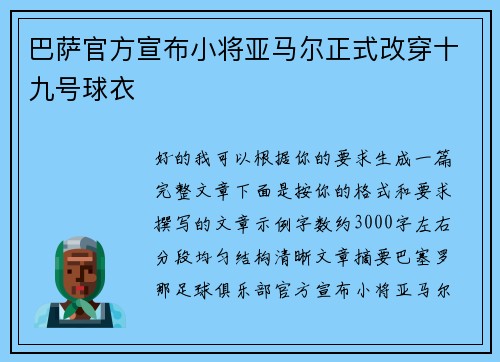 巴萨官方宣布小将亚马尔正式改穿十九号球衣