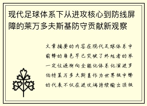 现代足球体系下从进攻核心到防线屏障的莱万多夫斯基防守贡献新观察 现代足球体系下从进攻核心到防线屏障的莱万多夫斯基防守贡献新观察