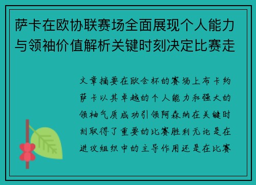 萨卡在欧协联赛场全面展现个人能力与领袖价值解析关键时刻决定比赛走势 萨卡在欧协联赛场全面展现个人能力与领袖价值解析关键时刻决定比赛走势