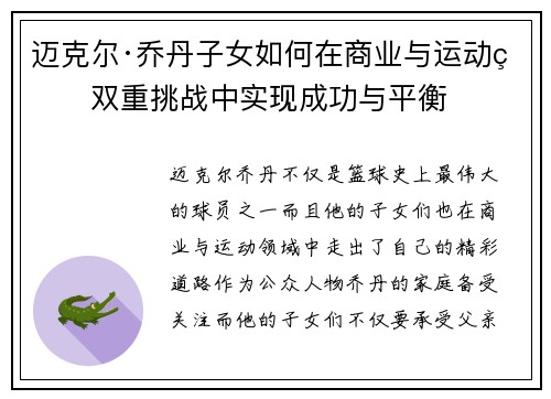 迈克尔·乔丹子女如何在商业与运动的双重挑战中实现成功与平衡