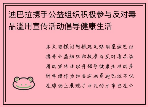 迪巴拉携手公益组织积极参与反对毒品滥用宣传活动倡导健康生活