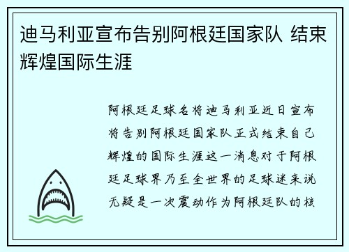 迪马利亚宣布告别阿根廷国家队 结束辉煌国际生涯