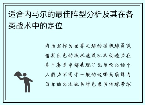 适合内马尔的最佳阵型分析及其在各类战术中的定位