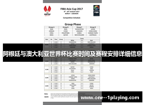 阿根廷与澳大利亚世界杯比赛时间及赛程安排详细信息