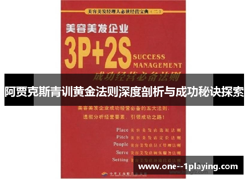 阿贾克斯青训黄金法则深度剖析与成功秘诀探索