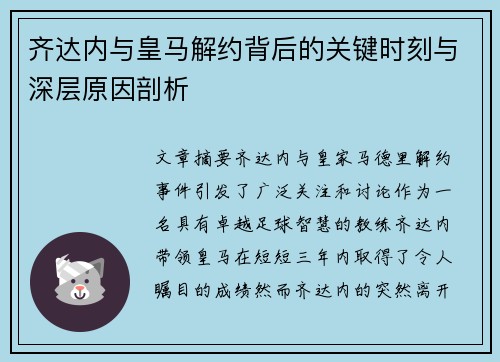 齐达内与皇马解约背后的关键时刻与深层原因剖析