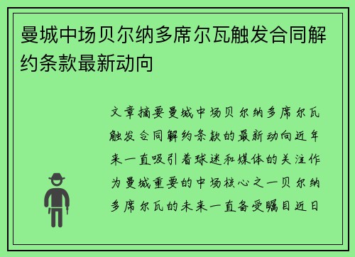 曼城中场贝尔纳多席尔瓦触发合同解约条款最新动向