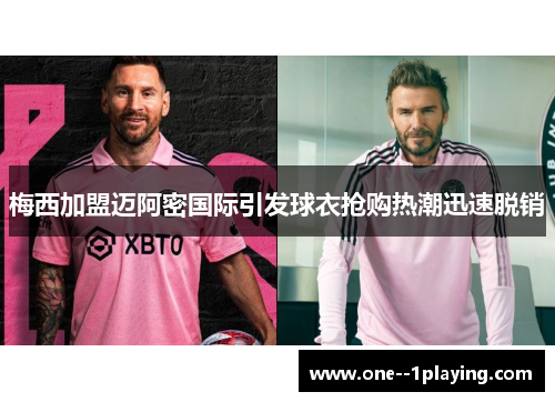 梅西加盟迈阿密国际引发球衣抢购热潮迅速脱销