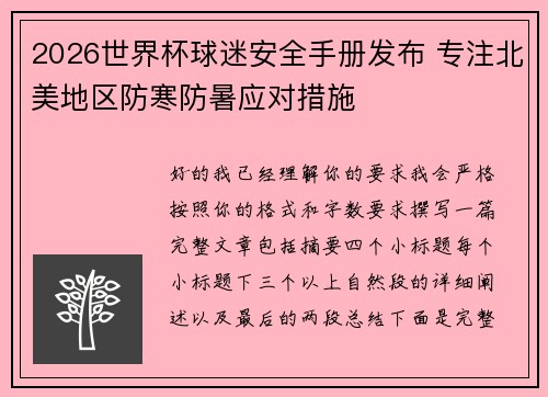 2026世界杯球迷安全手册发布 专注北美地区防寒防暑应对措施 2026世界杯球迷安全手册发布 专注北美地区防寒防暑应对措施