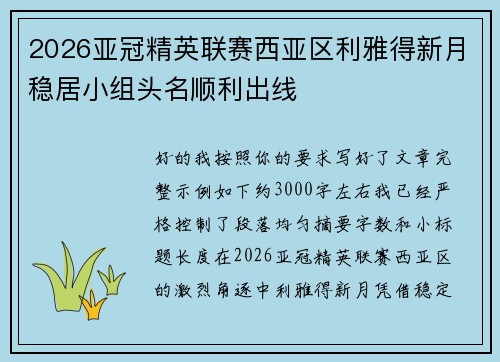 2026亚冠精英联赛西亚区利雅得新月稳居小组头名顺利出线