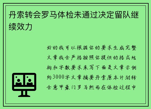 丹索转会罗马体检未通过决定留队继续效力