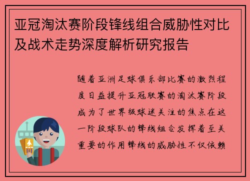 亚冠淘汰赛阶段锋线组合威胁性对比及战术走势深度解析研究报告