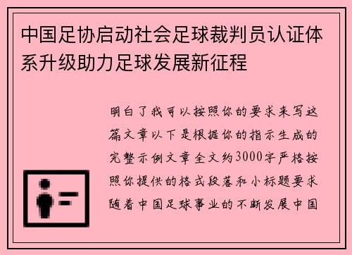 中国足协启动社会足球裁判员认证体系升级助力足球发展新征程 中国足协启动社会足球裁判员认证体系升级助力足球发展新征程