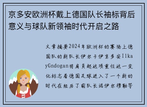 京多安欧洲杯戴上德国队长袖标背后意义与球队新领袖时代开启之路