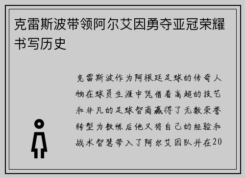 克雷斯波带领阿尔艾因勇夺亚冠荣耀书写历史