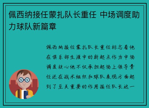 佩西纳接任蒙扎队长重任 中场调度助力球队新篇章