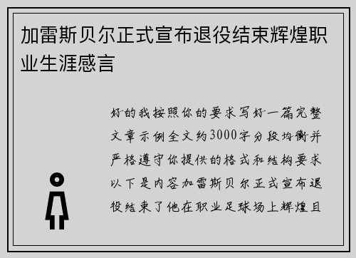 加雷斯贝尔正式宣布退役结束辉煌职业生涯感言