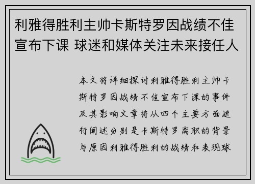利雅得胜利主帅卡斯特罗因战绩不佳宣布下课 球迷和媒体关注未来接任人选