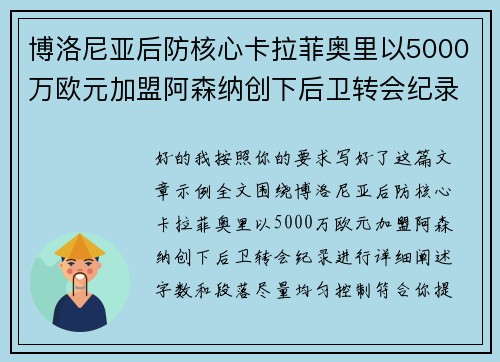 博洛尼亚后防核心卡拉菲奥里以5000万欧元加盟阿森纳创下后卫转会纪录