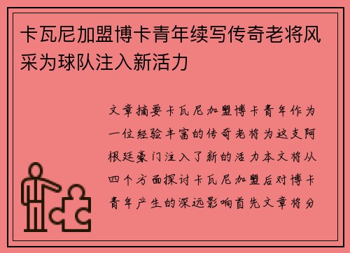 卡瓦尼加盟博卡青年续写传奇老将风采为球队注入新活力