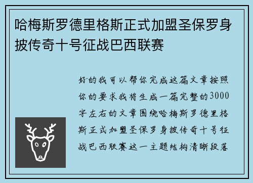 哈梅斯罗德里格斯正式加盟圣保罗身披传奇十号征战巴西联赛