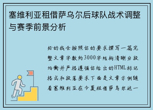 塞维利亚租借萨乌尔后球队战术调整与赛季前景分析