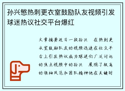 孙兴慜热刺更衣室鼓励队友视频引发球迷热议社交平台爆红
