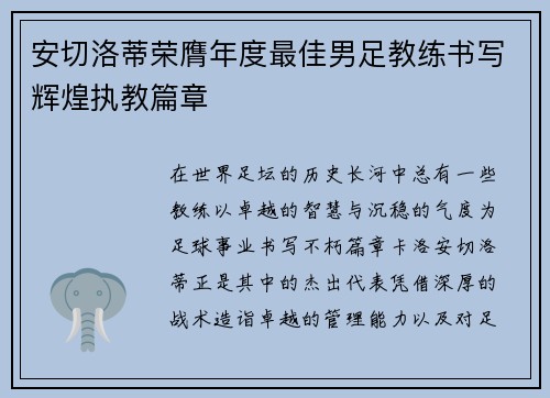 安切洛蒂荣膺年度最佳男足教练书写辉煌执教篇章