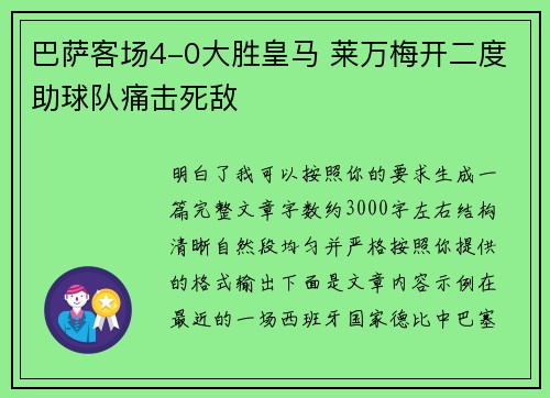 巴萨客场4-0大胜皇马 莱万梅开二度助球队痛击死敌