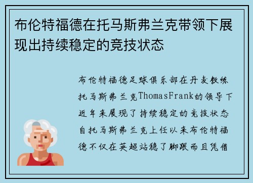 布伦特福德在托马斯弗兰克带领下展现出持续稳定的竞技状态