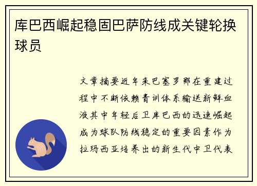 库巴西崛起稳固巴萨防线成关键轮换球员